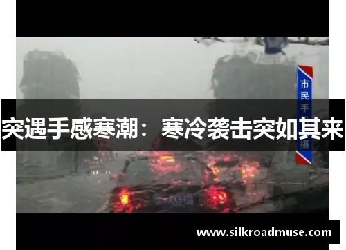 突遇手感寒潮：寒冷袭击突如其来