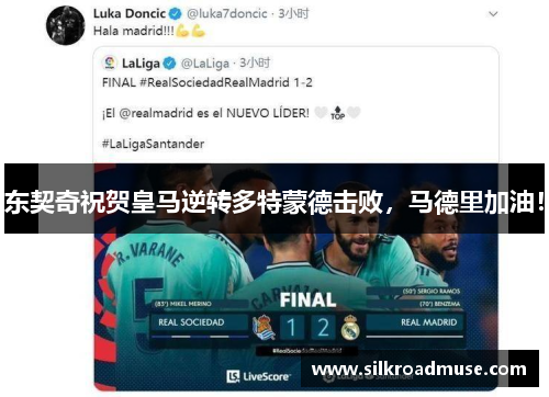 东契奇祝贺皇马逆转多特蒙德击败，马德里加油！