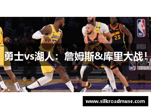 勇士vs湖人：詹姆斯&库里大战！